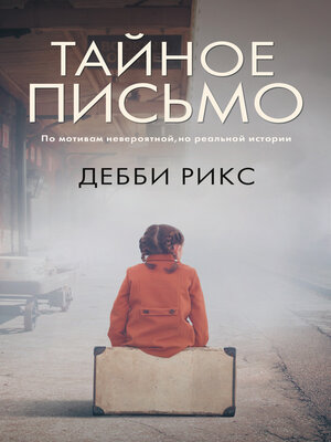 cover image of Тайное письмо